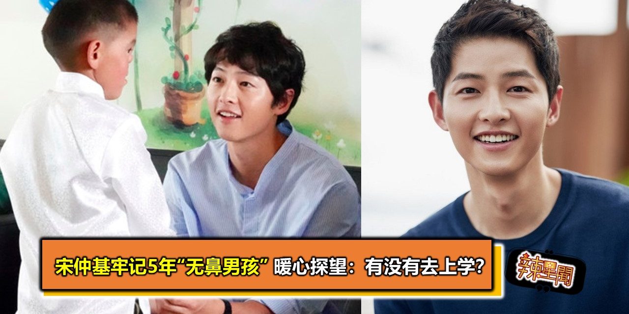 宋仲基牢记5年“无鼻男孩”　暖心探望：有没有去上学？